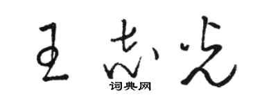 骆恒光王志光草书个性签名怎么写