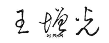 骆恒光王增光草书个性签名怎么写