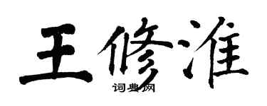 翁闿运王修淮楷书个性签名怎么写