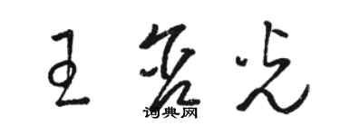 骆恒光王含光草书个性签名怎么写