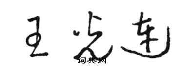 骆恒光王光连草书个性签名怎么写