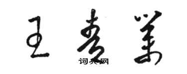 骆恒光王青业草书个性签名怎么写