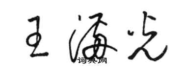 骆恒光王满光草书个性签名怎么写