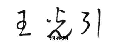 骆恒光王光引草书个性签名怎么写