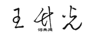 骆恒光王竹光草书个性签名怎么写