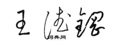 骆恒光王德钢草书个性签名怎么写