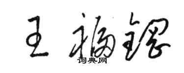 骆恒光王福钢草书个性签名怎么写