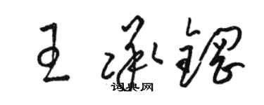 骆恒光王承钢草书个性签名怎么写