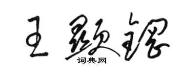 骆恒光王显钢草书个性签名怎么写