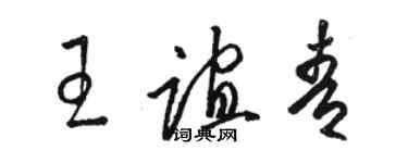 骆恒光王谊青草书个性签名怎么写