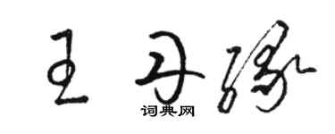 骆恒光王丹缘草书个性签名怎么写