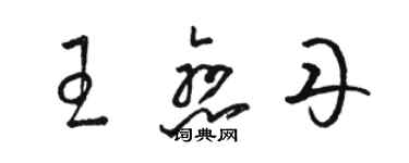 骆恒光王恋丹草书个性签名怎么写