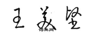 骆恒光王美坚草书个性签名怎么写