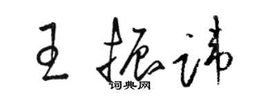 骆恒光王振讳草书个性签名怎么写