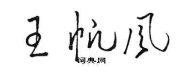 骆恒光王帆风草书个性签名怎么写