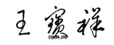 骆恒光王宝祥草书个性签名怎么写