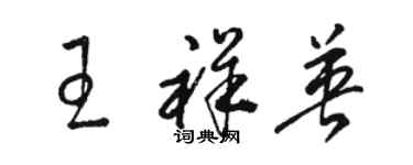 骆恒光王祥英草书个性签名怎么写