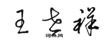 骆恒光王世祥草书个性签名怎么写