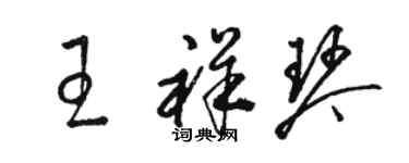骆恒光王祥琴草书个性签名怎么写