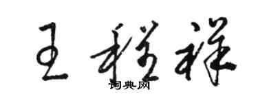 骆恒光王程祥草书个性签名怎么写