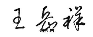 骆恒光王岳祥草书个性签名怎么写