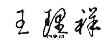 骆恒光王理祥草书个性签名怎么写
