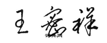 骆恒光王密祥草书个性签名怎么写