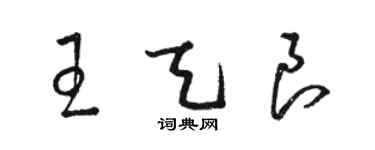 骆恒光王天良草书个性签名怎么写