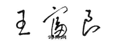 骆恒光王富良草书个性签名怎么写