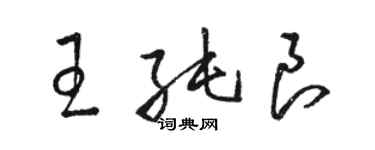骆恒光王纯良草书个性签名怎么写