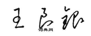 骆恒光王良银草书个性签名怎么写