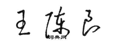骆恒光王陈良草书个性签名怎么写