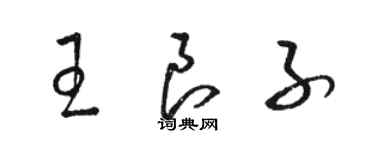 骆恒光王良子草书个性签名怎么写