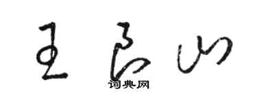 骆恒光王良山草书个性签名怎么写