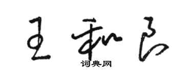 骆恒光王和良草书个性签名怎么写