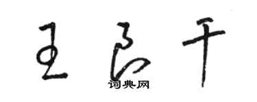 骆恒光王良干草书个性签名怎么写