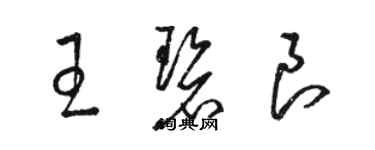 骆恒光王碧良草书个性签名怎么写