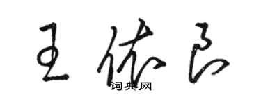 骆恒光王依良草书个性签名怎么写
