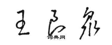 骆恒光王良众草书个性签名怎么写