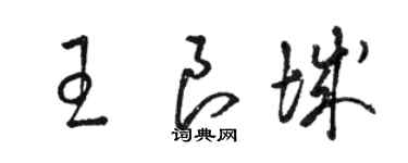 骆恒光王良城草书个性签名怎么写