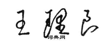骆恒光王理良草书个性签名怎么写