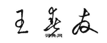 骆恒光王春友草书个性签名怎么写