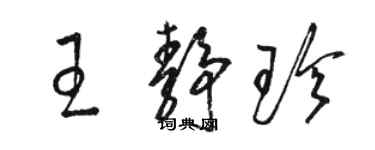 骆恒光王静珍草书个性签名怎么写