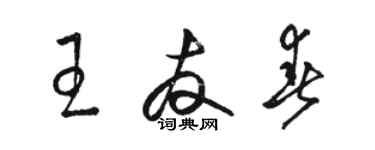 骆恒光王友春草书个性签名怎么写