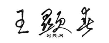 骆恒光王显春草书个性签名怎么写