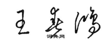 骆恒光王春鸿草书个性签名怎么写