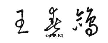 骆恒光王春鸽草书个性签名怎么写