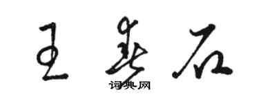 骆恒光王春石草书个性签名怎么写