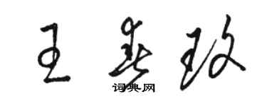 骆恒光王春玫草书个性签名怎么写