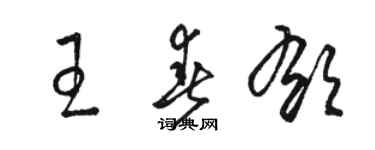 骆恒光王春郁草书个性签名怎么写